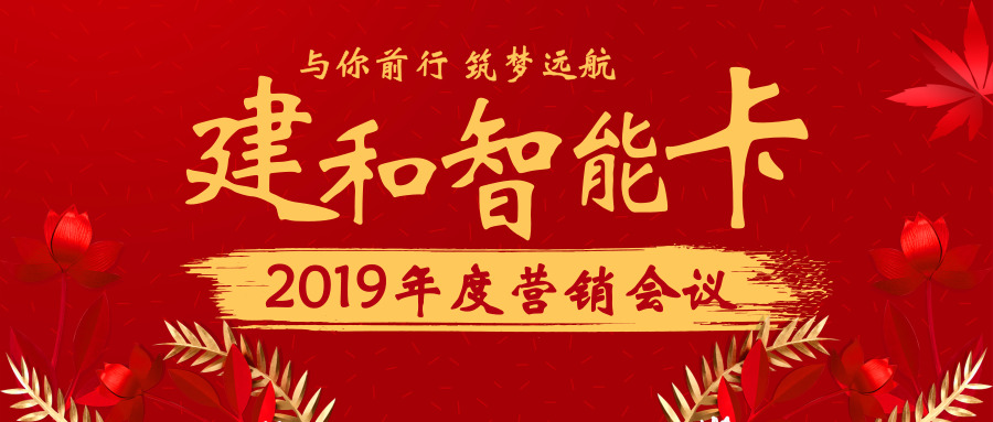 新突破 贏(yíng)未來(lái) | 建和智能卡隆重召開(kāi)2019年度營(yíng)銷(xiāo)會(huì)議